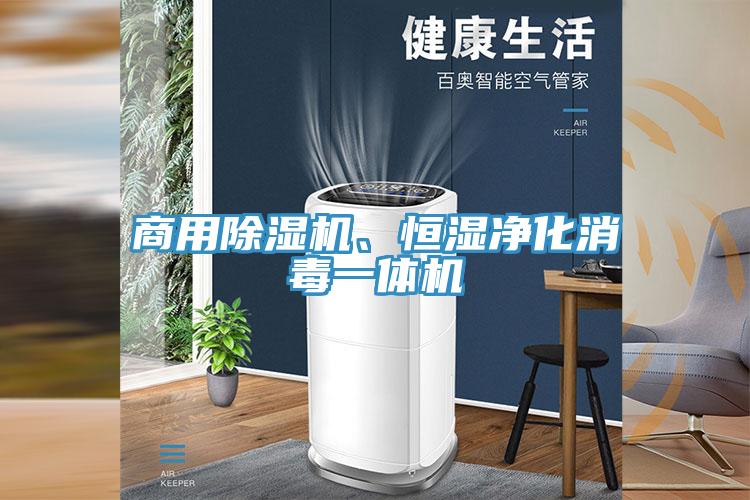 商用草莓视频91污、恒濕淨化消毒一體機